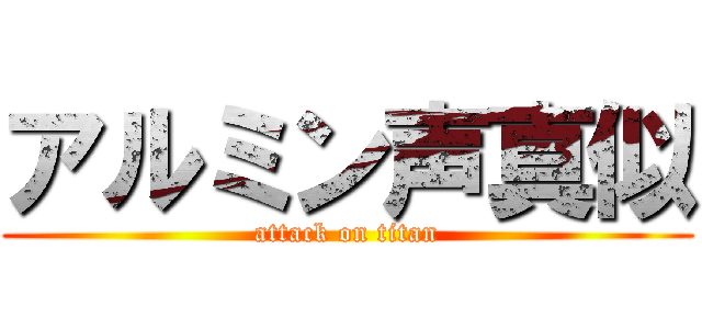 アルミン声真似 (attack on titan)