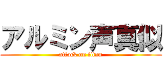 アルミン声真似 (attack on titan)