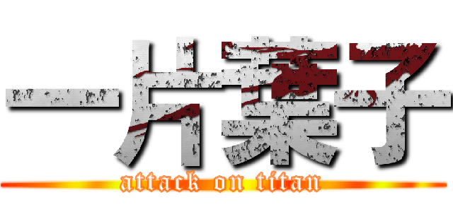 一片葉子 (attack on titan)