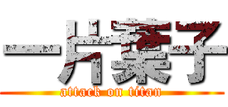 一片葉子 (attack on titan)