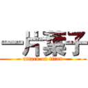 一片葉子 (attack on titan)