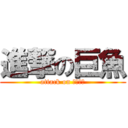 進撃の巨魚 (attack on ピラルク)