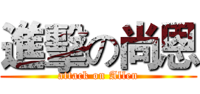 進擊の尚恩 (attack on Allen)