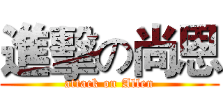 進擊の尚恩 (attack on Allen)