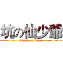 坑の仙少爺 (attack on titan)