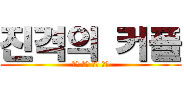 진격의 커플 (커플 염장 커플 염장)