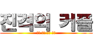 진격의 커플 (커플 염장 커플 염장)