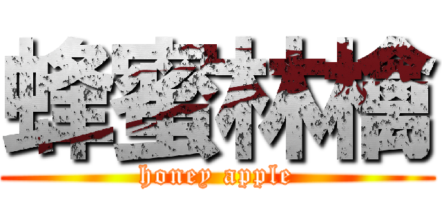 蜂蜜林檎 (honey apple)