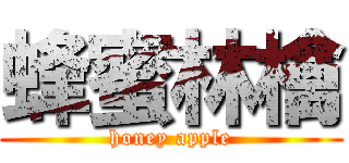 蜂蜜林檎 (honey apple)