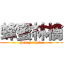 蜂蜜林檎 (honey apple)