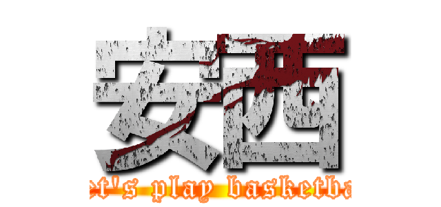 安西 (Let's play basketbal)