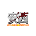 安西 (Let's play basketbal)