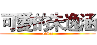 可愛的朱逸涵 (annie)