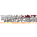 可愛的朱逸涵 (annie)