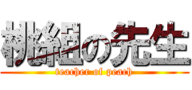 桃組の先生 (teacher of peach)