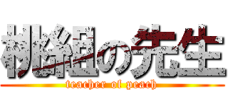 桃組の先生 (teacher of peach)