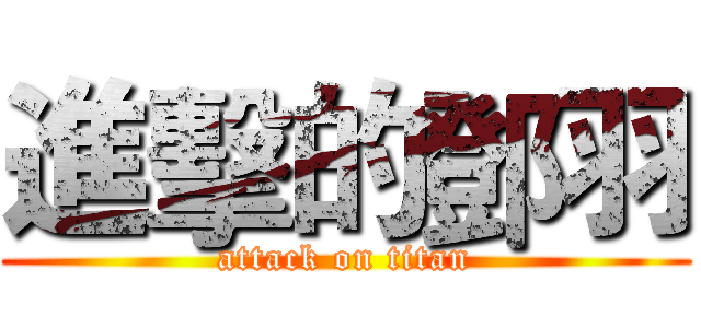 進擊的鄧羽 (attack on titan)