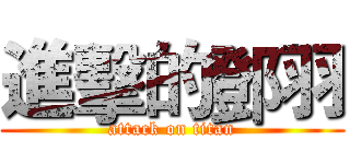進擊的鄧羽 (attack on titan)