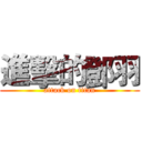 進擊的鄧羽 (attack on titan)