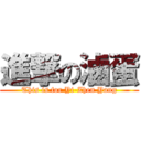 進撃の滷蛋 (This is for Yi-Zhen Yang)