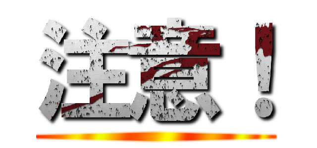 注意！ ()