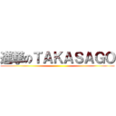 進撃のＴＡＫＡＳＡＧＯ ()