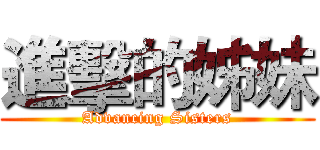 進擊的姊妹 (Advancing Sisters)