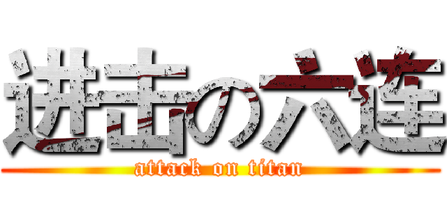 进击の六连 (attack on titan)