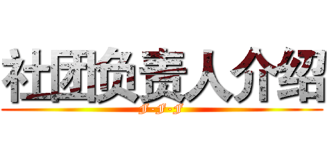 社团负责人介绍 (F-F-F)