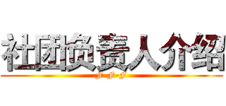 社团负责人介绍 (F-F-F)