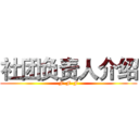 社团负责人介绍 (F-F-F)