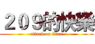 ２０９的快樂 (attack on titan)