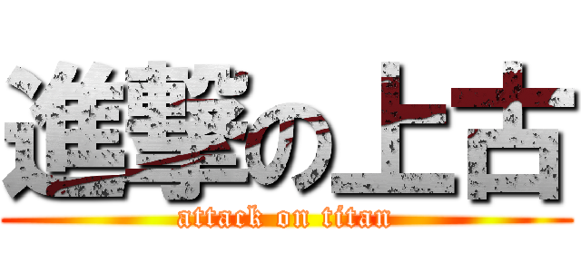進撃の上古 (attack on titan)