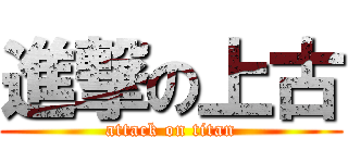 進撃の上古 (attack on titan)