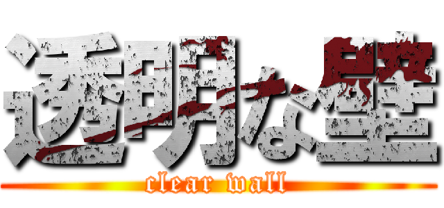 透明な壁 (clear wall)