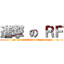 進撃 の ＲＦ (go go  radiation frequency)