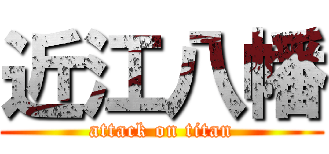近江八幡 (attack on titan)