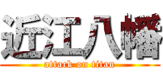近江八幡 (attack on titan)