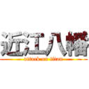 近江八幡 (attack on titan)