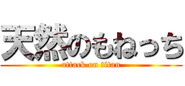 天然のもねっち (attack on titan)