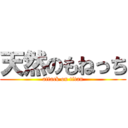 天然のもねっち (attack on titan)