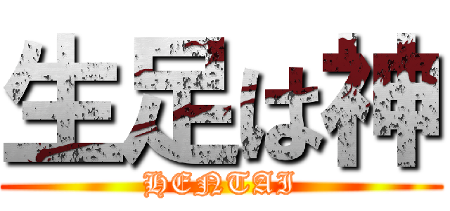 生足は神 (HENTAI)