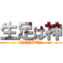 生足は神 (HENTAI)