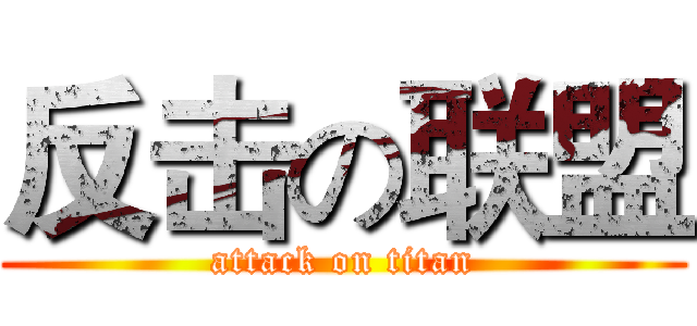 反击の联盟 (attack on titan)