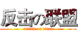 反击の联盟 (attack on titan)