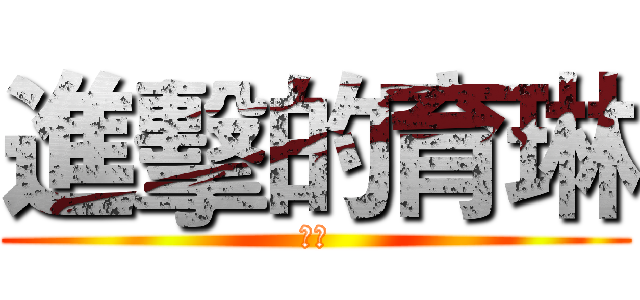 進擊的育琳 (芙兒)