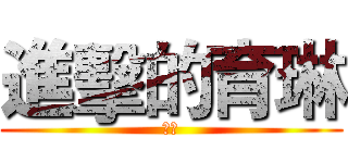 進擊的育琳 (芙兒)
