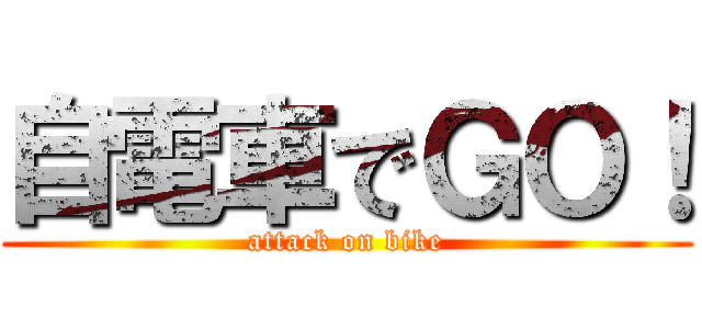 自電車でＧＯ！ (attack on bike)