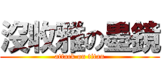 沒收雅の墨鏡 (attack on titan)
