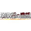 沒收雅の墨鏡 (attack on titan)